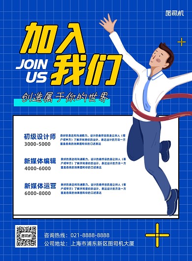 蓝色卡通企业商务招聘纳新宣传海报