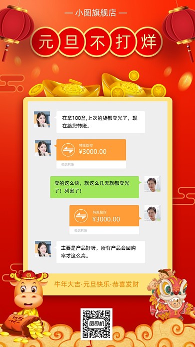 元旦不打烊中国风手机海报