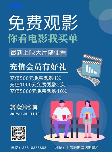 蓝色创意卡通免费观影印刷海报