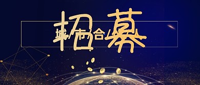 蓝色大气金融招募合伙人公众号首图