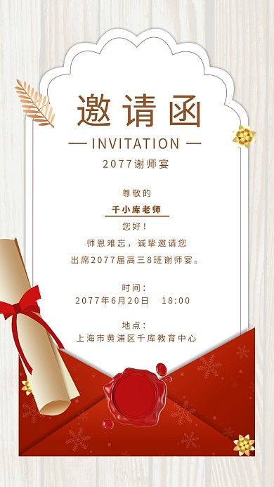 谢师宴邀请函红色灰色简约手机海报