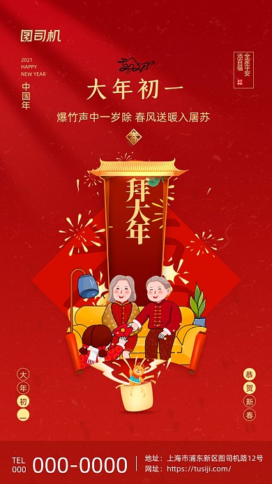大年初一拜大年喜庆插画系列手机海报