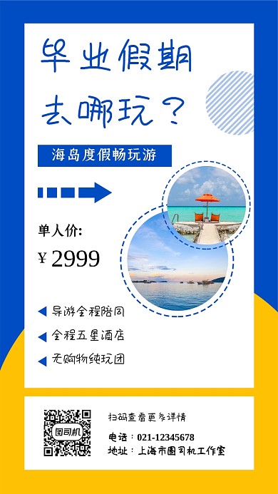 毕业假期旅行活动简约大气手机海报