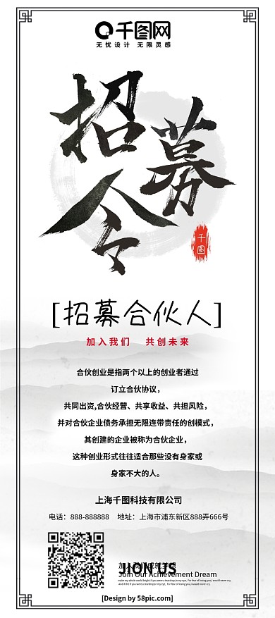 简约黑白中国风水墨合伙人招募令招聘展架