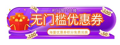 积分兑换悬浮框 电商会员胶囊图banner