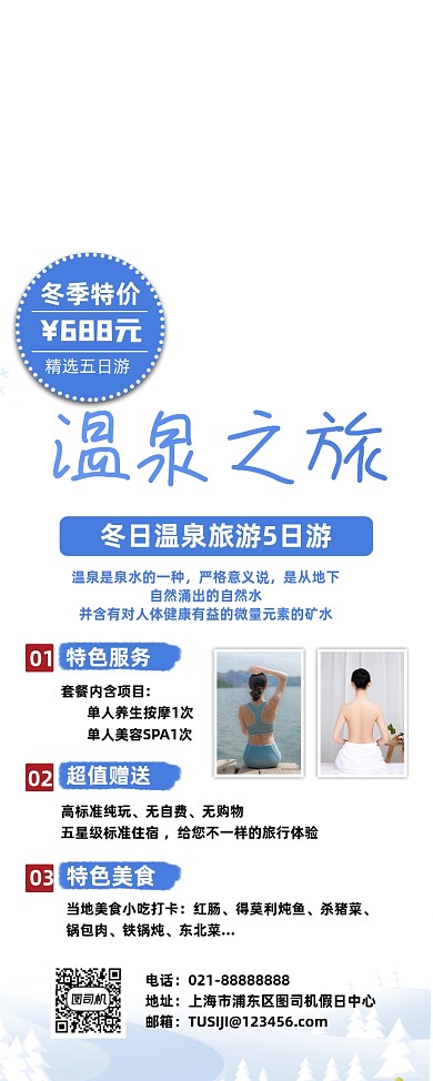 冬季温泉旅游度假旅行社促销易拉宝