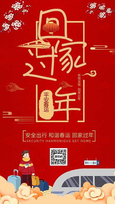 春运回家过年手机海报