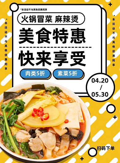 美食麻辣烫冒菜创意宣传营销海报