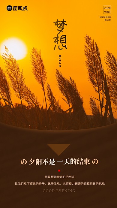 励志晚安签到手机海报