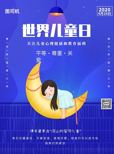 世界儿童日留守儿童印刷海报