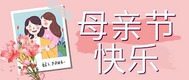 母亲节照片 康乃馨粉色简约公众号首图