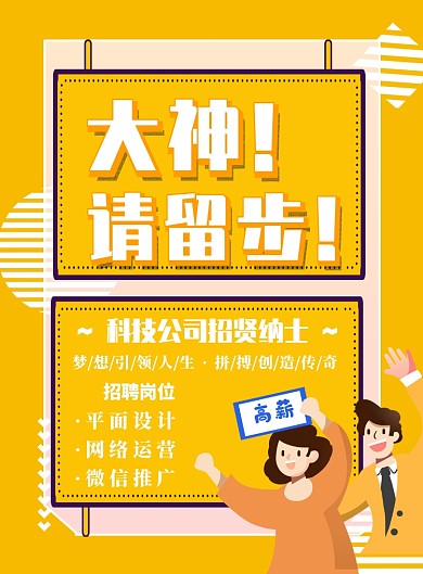 橙色招聘校招社招人才高薪印刷海报