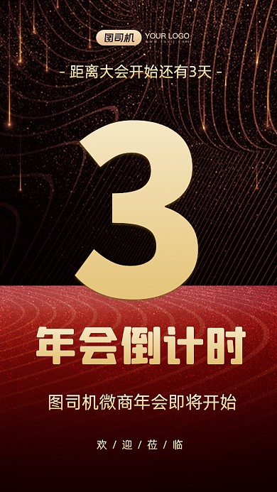 年会倒计时红黑质感手机海报