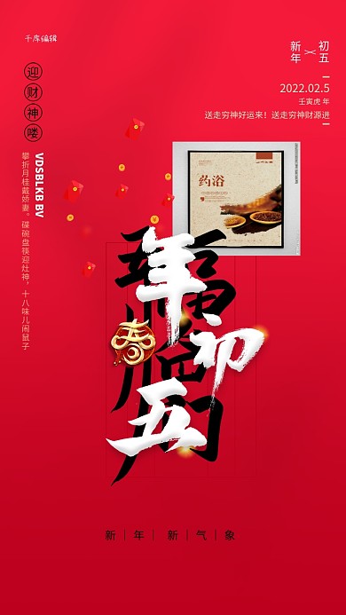 春节初五习俗元素红色创意海报