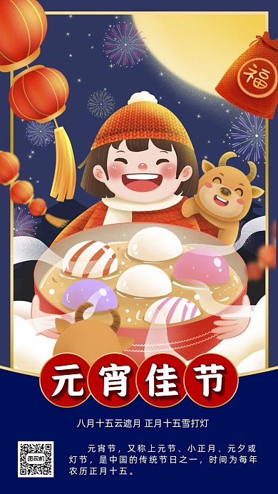 正月十五元宵节卡通插画节日手机海报