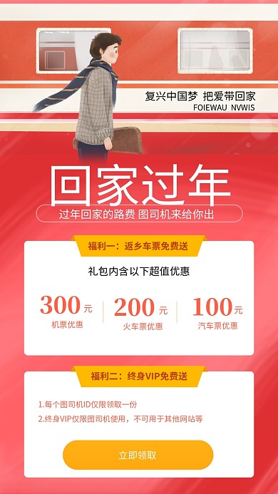 回家过年购票优惠礼包手机海报