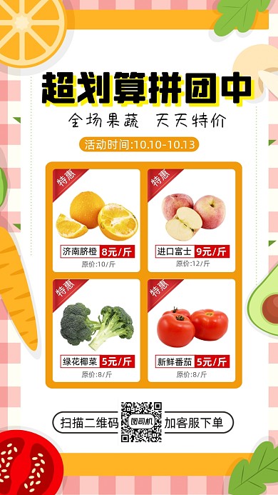 蔬菜水果拼团特价清新简约手机海报