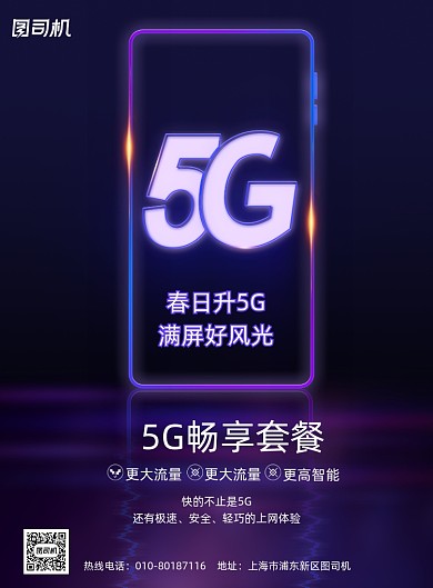 5G手机科技印刷海报