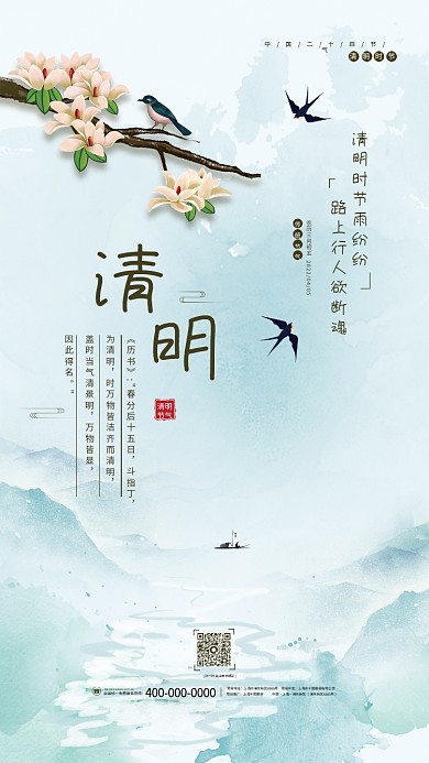 中国风清明踏青追思祭祖谷雨二十四节气海报