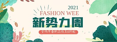新势力周春上新折扣海报banner