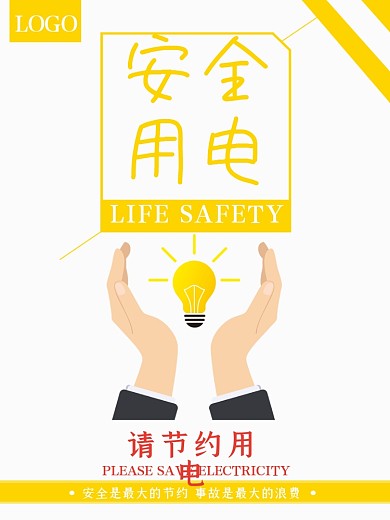 简约大气安全用电公益海报