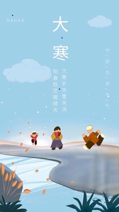 扁平插画简约风大寒节气海报