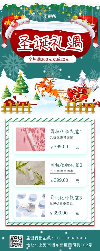圣诞促销美妆手机海报