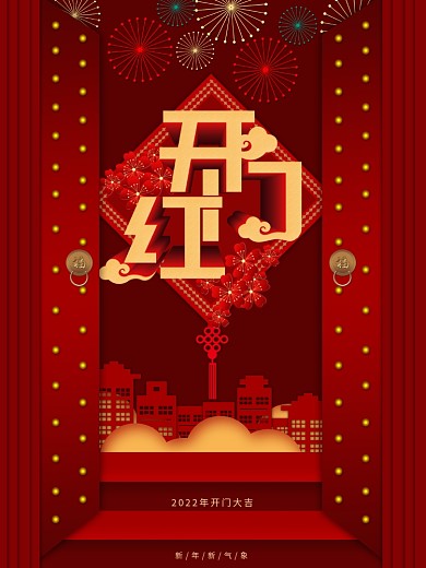 喜庆牛年开门红海报