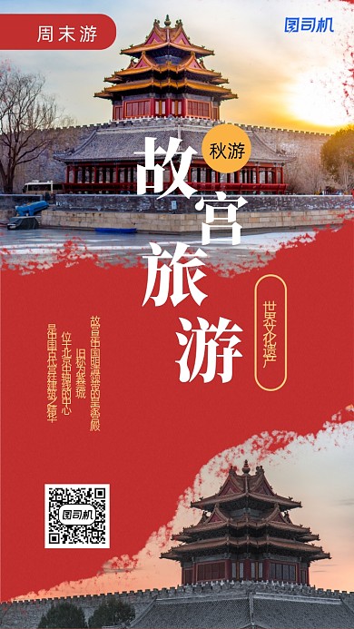 周末故宫秋季旅游手机海报