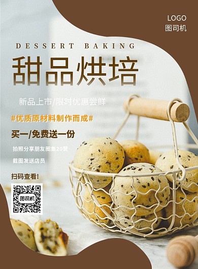 简约大气创意甜品烘培宣传海报