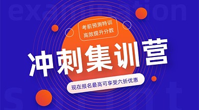 考试冲刺集训营蓝色广告banner