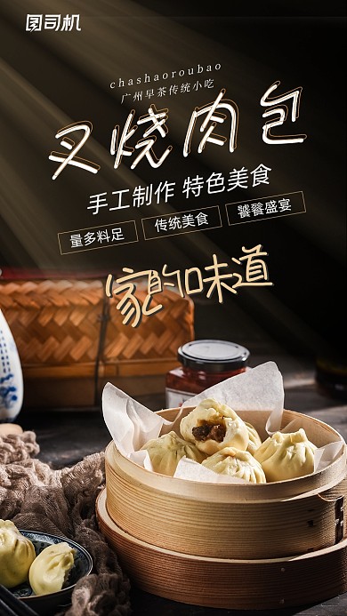 叉烧肉包美食宣传简约大气手机海报