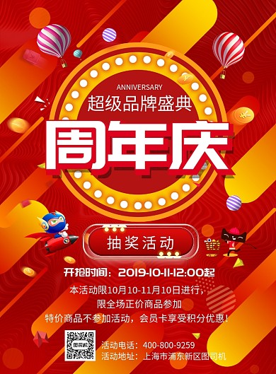 红色大气周年庆促销广告印刷海报模板