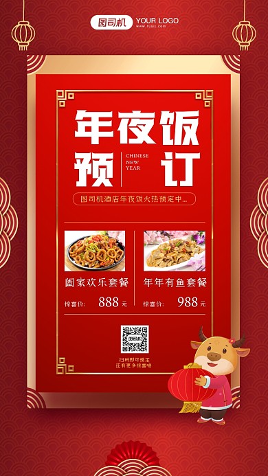 年夜饭预订手机海报