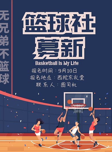 彩色卡通学校篮球社招募印刷海报