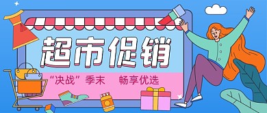 超市促销手绘卡通公众号首图