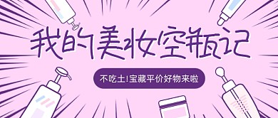 美妆好物分享卡通公众号首图