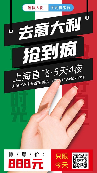 暑假意大利旅游手机海报