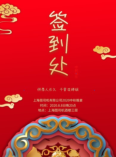 中秋晚会签到处印刷海报