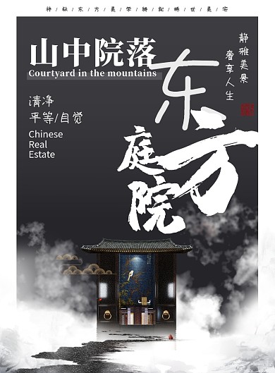 水墨风古风东方庭院房地产宣传海报
