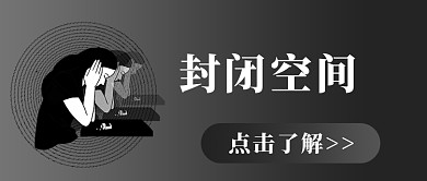 抑郁症封闭空间文字黑色简约公众号首图