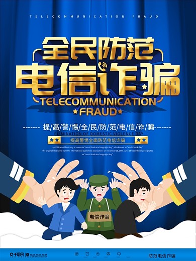 简约大气防范电信诈骗宣传海报