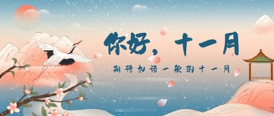 如诗一般的十一月唯美公众号首图