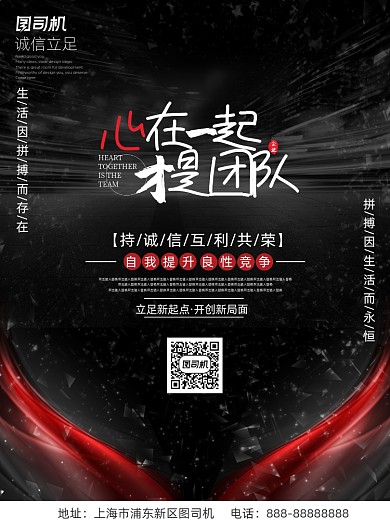 企业文化团队红色光效高端商务海报