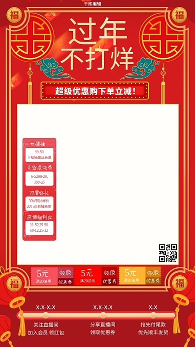 手机直播间年货直播暖色系中式风电商直播框