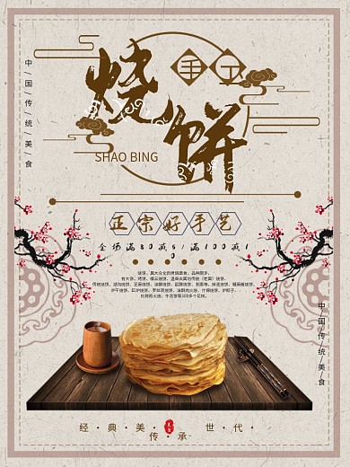 中国风美食烧饼促销海报
