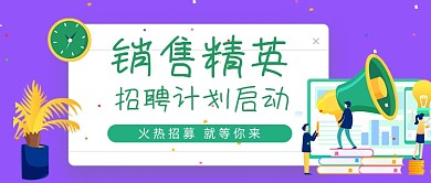 销售精英招聘计划启动公众号首图