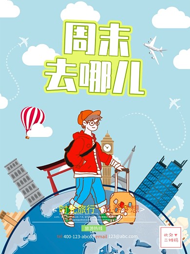 手绘背包客周末去哪儿旅游海报