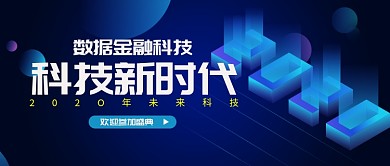 蓝色2020年未来科技盛典公众号首图