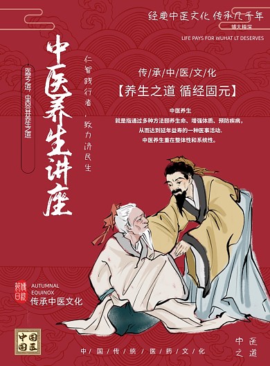 中医养生培训讲座红色复古印刷海报
